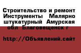 Строительство и ремонт Инструменты - Малярно-штукатурный. Амурская обл.,Благовещенск г.